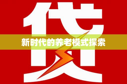 尖扎新时代的养老模式探索