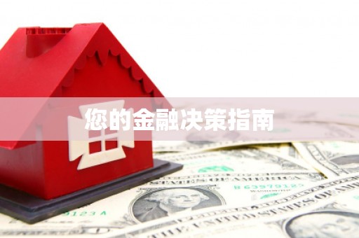 尖扎您的金融决策指南