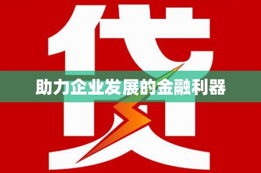 尖扎助力企业发展的金融利器