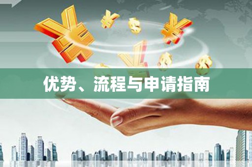 尖扎优势、流程与申请指南
