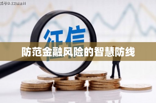 尖扎防范金融风险的智慧防线