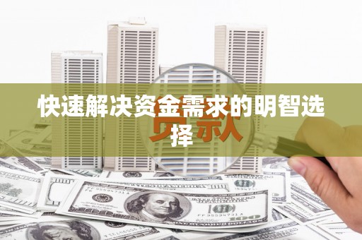 尖扎快速解决资金需求的明智选择