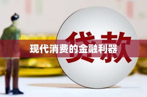 尖扎现代消费的金融利器