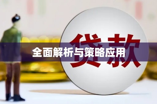 尖扎全面解析与策略应用