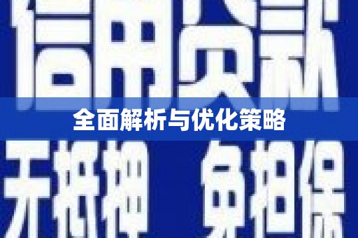 尖扎全面解析与优化策略