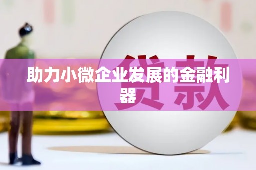 尖扎助力小微企业发展的金融利器