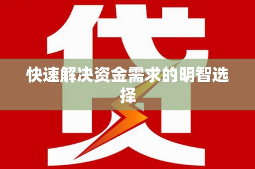 尖扎快速解决资金需求的明智选择
