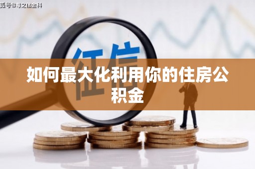 尖扎如何最大化利用你的住房公积金