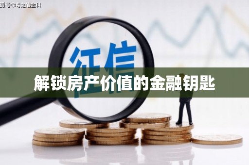 尖扎解锁房产价值的金融钥匙