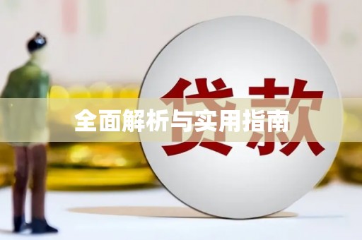 尖扎全面解析与实用指南