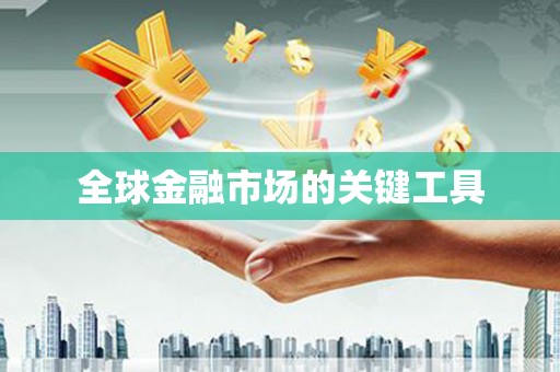 尖扎全球金融市场的关键工具