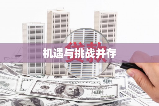 尖扎机遇与挑战并存