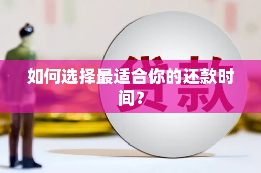 尖扎如何选择最适合你的还款时间？