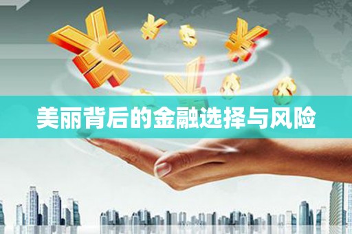 尖扎美丽背后的金融选择与风险