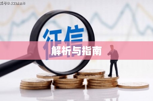 尖扎解析与指南