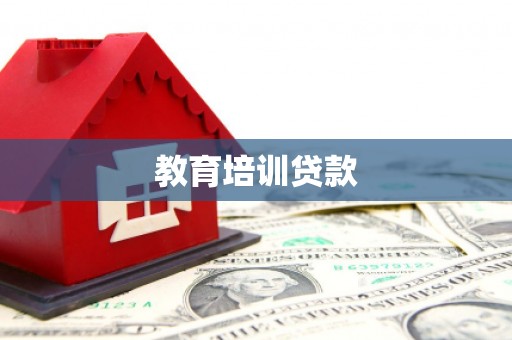 尖扎教育培训贷款