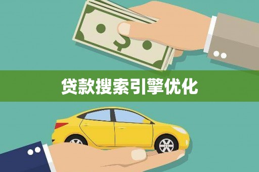 尖扎贷款搜索引擎优化