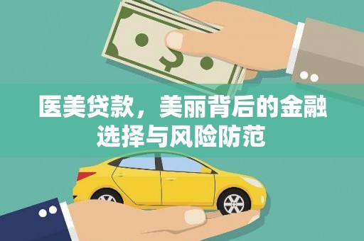 尖扎医美贷款，美丽背后的金融选择与风险防范