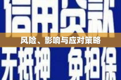 尖扎风险、影响与应对策略