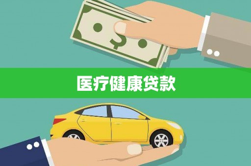 尖扎医疗健康贷款