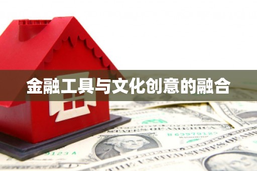 尖扎金融工具与文化创意的融合