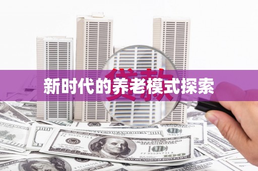 尖扎新时代的养老模式探索
