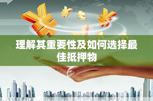 尖扎理解其重要性及如何选择最佳抵押物