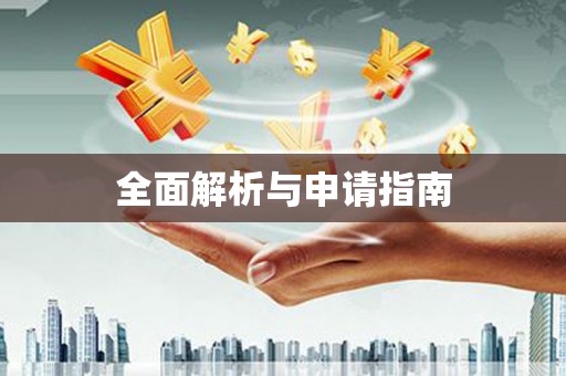 尖扎全面解析与申请指南