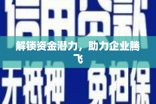 尖扎解锁资金潜力，助力企业腾飞