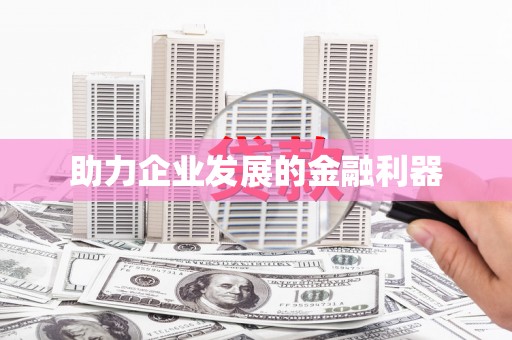尖扎助力企业发展的金融利器