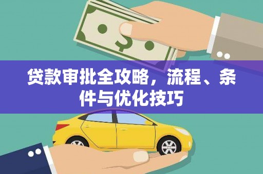 尖扎贷款审批全攻略，流程、条件与优化技巧