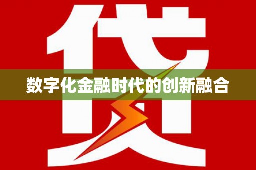 尖扎数字化金融时代的创新融合