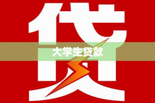 尖扎大学生贷款