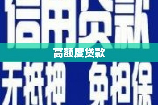 尖扎高额度贷款