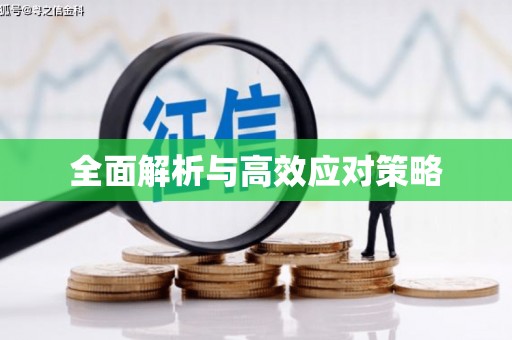 尖扎全面解析与高效应对策略