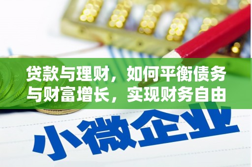 尖扎贷款与理财，如何平衡债务与财富增长，实现财务自由