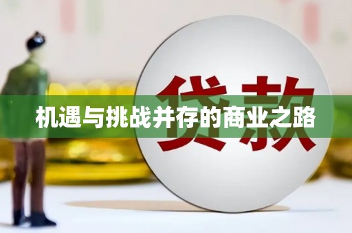 尖扎机遇与挑战并存的商业之路