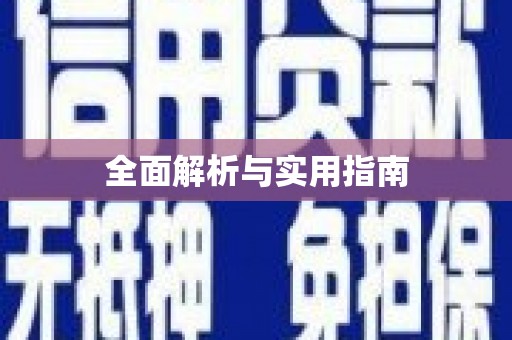 尖扎全面解析与实用指南