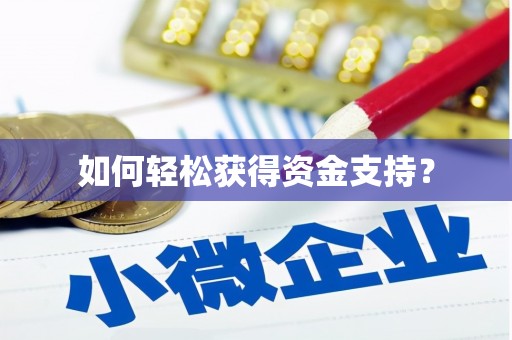尖扎如何轻松获得资金支持？