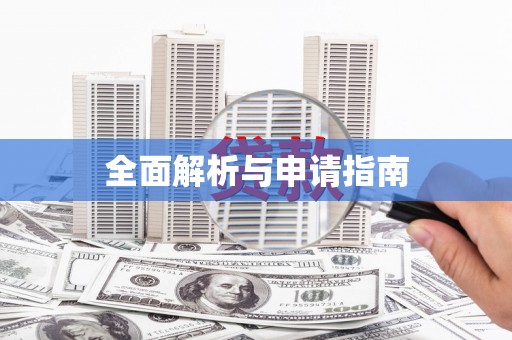 尖扎全面解析与申请指南