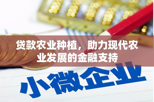 尖扎贷款农业种植，助力现代农业发展的金融支持