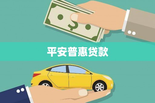 尖扎平安普惠贷款