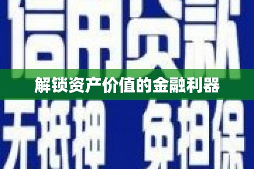 尖扎解锁资产价值的金融利器