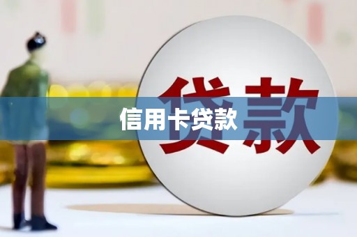 尖扎信用卡贷款
