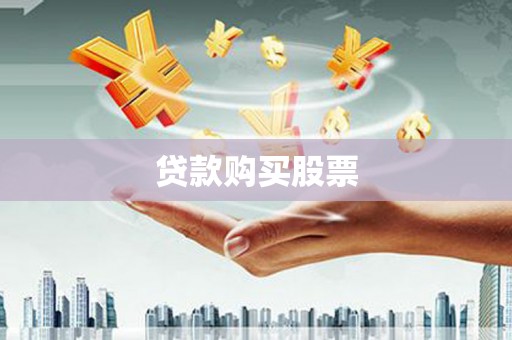 尖扎贷款购买股票